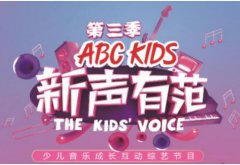 ABC KIDS《新声有范》第